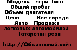  › Модель ­ чери Тиго › Общий пробег ­ 66 › Объем двигателя ­ 129 › Цена ­ 260 - Все города Авто » Продажа легковых автомобилей   . Татарстан респ.